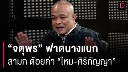 "จตุพร" ฟาดนางแบกลามก ด้อยค่า "ไหม-ศิริกัญญา"! | HOTSHOT เดลินิวส์ 20/11/66