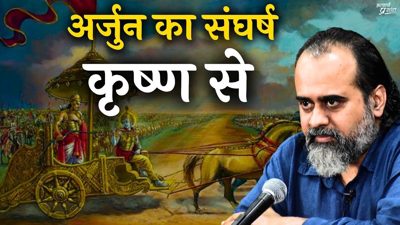 (गीता-2) अर्जुन का संघर्ष कृष्ण से   आचार्य प्र...