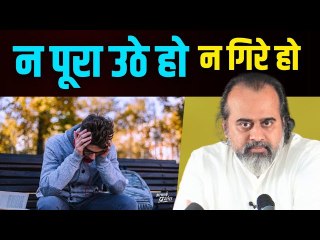 न पूरा उठे हो, न पूरा गिरे हो, बस बीच में टँगे हो || आचार्य प्रशांत (2023)