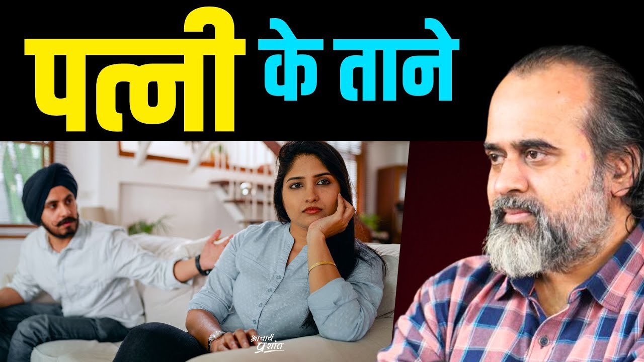 पत्नी के ताने और गुरु का ज्ञान || आचार्य प्रशांत, वेदांत महोत्सव ऋषिकेश में (2022)