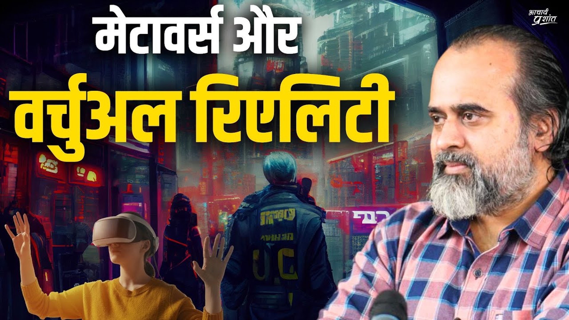 ⁣मेटावर्स और वर्चुअल रिएलिटी (Metaverse and Virtual Reality) || आचार्य प्रशांत (2023)