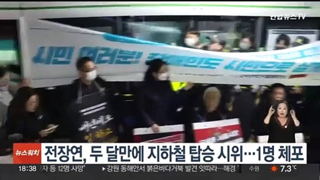 전장연, 두달 만에 지하철 탑승 시위…활동가 1명 체포
