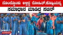 World Cup ಸೋಲಿನ ದುಃಖದಲ್ಲಿದ್ದ Rohit Sharma ವಿರಾಟ್ ಕೊಹ್ಲಿಗೆ ಸಮಾಧಾನ ಮಾಡಿದ Sachin Tendulkar