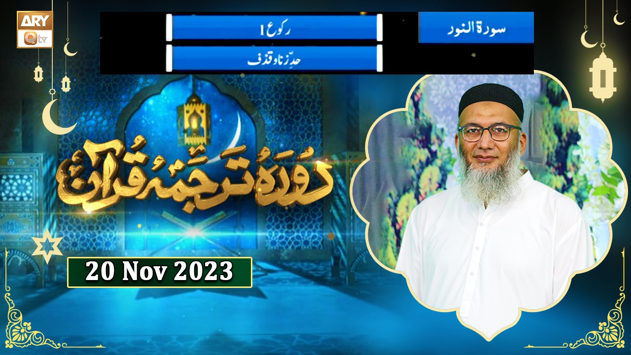 Daura e Tarjuma e Quran - Surah e Noor - 20 Nov 2023 - ARY Qtv