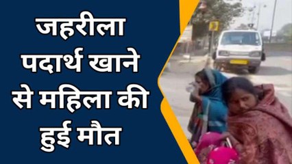 बरेली:जहरीला पदार्थ खाने से महिला की हुई मौत, जेठ और देवर पर मारपीट का आरोप