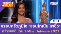 [คลิปเต็ม] ครอบครัวภูมิใจ “แอนโทเนีย” คว้ารองอันดับ 1 Miss Universe 2023 (20 พ.ย. 66) | คุยโขมงบ่าย 3 โมง