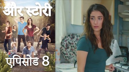 एपिसोड 8 - और स्टोरी - Our Story - Hamari Kahani