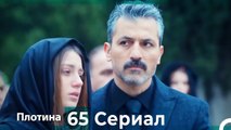 Плотина 65 Cерия (Русский дубляж)