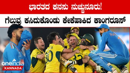 ತವರಿನಲ್ಲಿ ಭಾರತಕ್ಕೆ ಹೀನಾಯ ಸೋಲಿನ ಮುಖಭಂಗ! 6 ನೇ ಬಾರಿ ಚಾಂಪಿಯನ್ ಆದ ಆಸ್ಟ್ರೇಲಿಯಾ