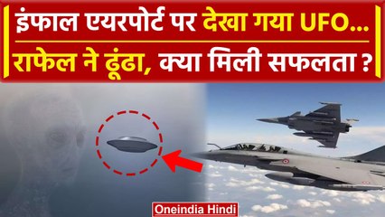 UFO in Imphal Airport: इंफाल में दिखा UFO, सर्च में लगे Rafale Jets क्या हुए सफल ? | वनइंडिया हिंदी