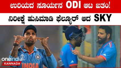 ಸೂರ್ಯಕುಮಾರ್ ಯಾದವ್ ಕೆರಿಯರ್ ನಲ್ಲಿ ಏಕದಿನ ಕ್ರಿಕೆಟ್ ಅಧ್ಯಾಯ ಇನ್ಮೇಲೆ ಮುಗಿದ ಚಾಪ್ಟರ್!