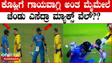 ಫೈನಲ್ ಪಂದ್ಯದಲ್ಲಿ Virat Kohli ಮೇಲೆ Glenn Maxwell ವೆಲ್ ಹೀಗೆ ಚೆಂಡು ಎಸೆದಿದ್ದು ಯಾಕೆ?