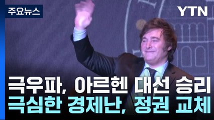 '남미의 트럼프' 밀레이, 아르헨 대선 승리...극심한 경제난에 정권 교체 / YTN