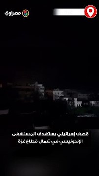 قصف إسرائيلي يستهدف المستشفى الإندونيسي في شمال قطاع غزة