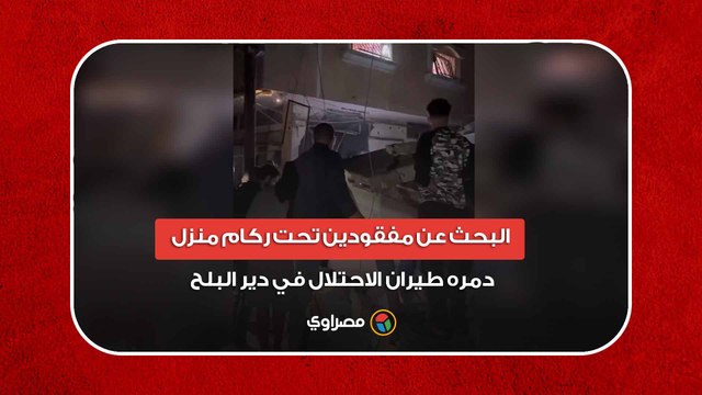 البحث عن مفقودين تحت ركام منزل دمره طيران الاحتلال في دير البلح