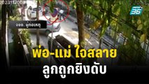 พ่อ-แม่ ใจสลาย ลูกเรียนเทคนิคดุสิต ถูกยิงดับ | เข้มข่าวค่ำ | 20 พ.ย. 66