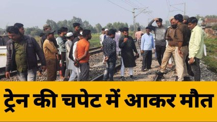 बिजनौरः मालगाड़ी की चपेट में आकर गई बज़ुर्ग की जान पुलिस शिनाख्त कराने में जुटी