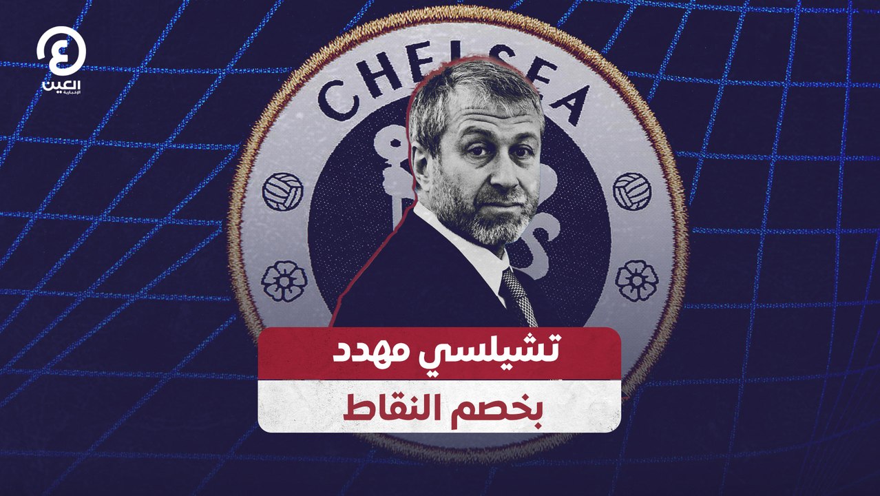 تشيلسي مهدد بخصم النقاط