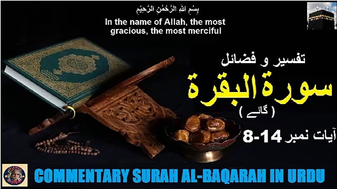 Surah Al-Baqarah Ayat No. 8-14 Tafseer in Urdu تفسیر و فضائل سورہ ٱلْبَقَرَة آیت 14-8