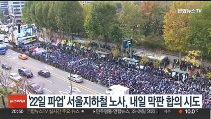 '22일 총파업' 예고 서울지하철 노사, 내일 막판 합의 시도