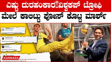 ಗೆದ್ವಿ ಅನ್ನೋ ಅಹಂಕಾರಾನಾ? ವಿಶ್ವಕಪ್ ಟ್ರೋಫಿ‌ ಮೇಲೆ ಕಾಲಿಟ್ಟು ಪೋಸ್ ಕೊಟ್ಟ ಮಿಚೆಲ್ ಮಾರ್ಶ್