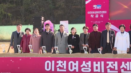 [경기] '이천 여성비전센터' 첫 삽...2026년 완공 목표 / YTN