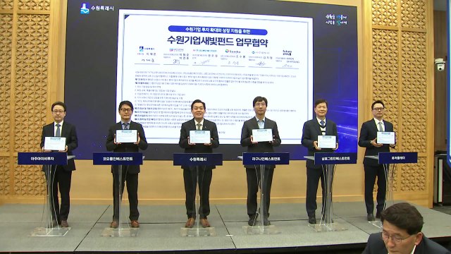 [경기] '수원기업새빛펀드' 비전 선포식 개최 / YTN