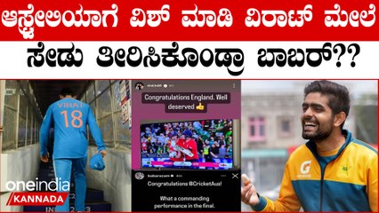 ಆಸ್ಟ್ರೇಲಿಯಾ ಗೆಲುವಿಗೆ ಅಭಿನಂದಿಸಿ ವಿರಾಟ್ ಕೊಹ್ಲಿ ಮೇಲಿದ್ದ ಹಳೇ ಸೇಡು ತಿಳಿಸಿಕೊಂಡ್ರಾ ಬಾಬರ್ ಅಜಂ?