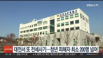 대전서 또 전세사기…청년 피해자 최소 200명 넘어