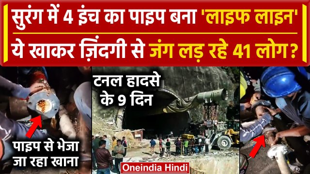 Uttarkashi Tunnel Rescue: 4 इंच के पाइप से Workers को खाने में दिया जा रहा ये सब |वनइंडिया हिंदी