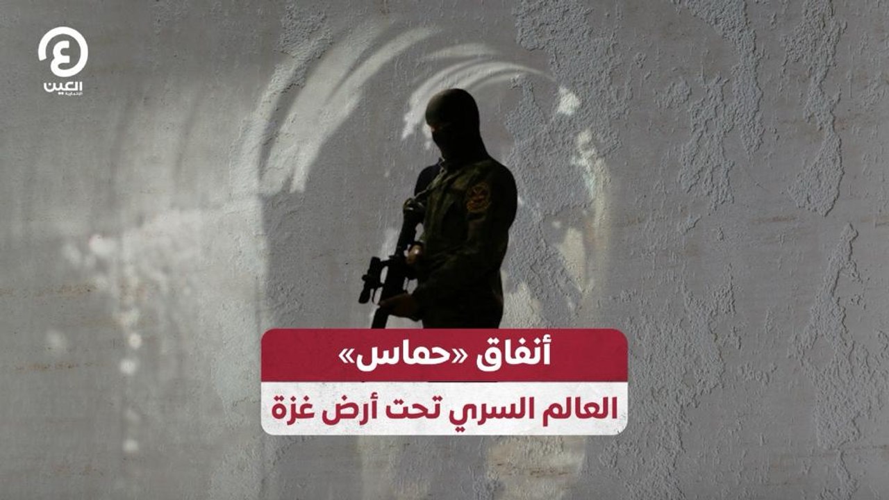 أنفاق «حماس».. العالم السري تحت أرض غزة
