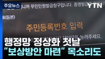 행정망 정상화 첫날...급한 불 껐지만, 비판 잇따라 / YTN