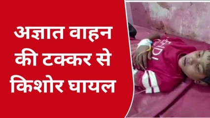 कौशाम्बी: अज्ञात वाहन ने किशोर को मारी टक्कर,जिला अस्प्ताल में चल रहा इलाज