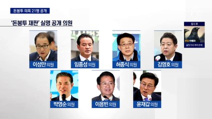 검찰, ‘돈봉투 의혹’ 21명 공개…“안 받았다”