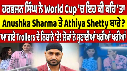 ਹਰਭਜਨ ਸਿੰਘ ਨੇ World Cup 'ਚ ਇਹ ਕੀ ਕਹਿ'ਤਾ, Anushka Sharma ਤੇ Athiya Shetty ਬਾਰੇ? |OneIndia Punjabi