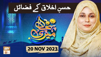 Meri Pehchan - Topic: Husn e Akhlaq ke Fazail - 20 Nov 2023 - ARY Qtv