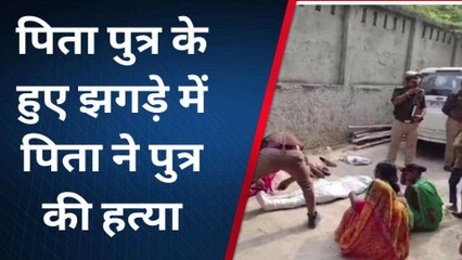 कानपुर: पिता ने बेटे को उतारा मौत के घाट,पुलिस मामले की जाँच में जुटी