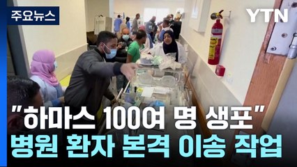 이스라엘 "하마스 100여 명 생포"...알시파 병원 환자 본격 이송 / YTN