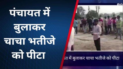 सुल्तानपुर: पंचायत में बुलाकर चाचा भतीजे को दबंगों ने बेरहमी से पीटा