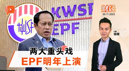 财经 Espresso ｜ EPF明年大动作：新FSA2+新户头