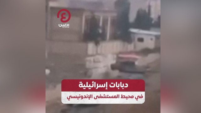 دبابات إسرائيلية في محيط المستشفى الإندونيسي