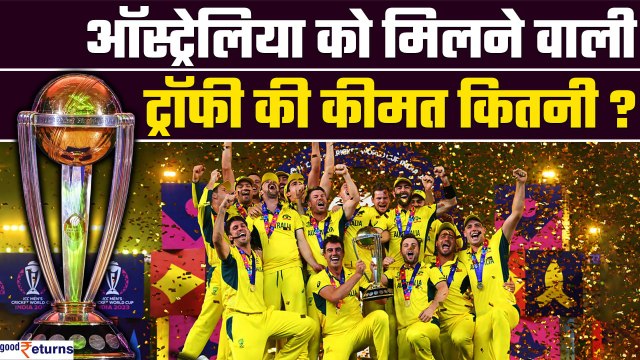 ICC World Cup 2023 Trophy Price: Australia को मिलने वाली ट्रॉफी कितनी महंगी है? | GoodReturns