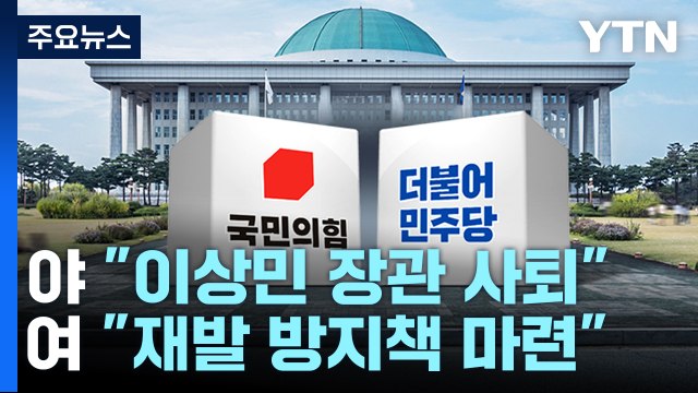 민주 이상민 사퇴해야 ...與 재발 방지책 마련 총력 / YTN