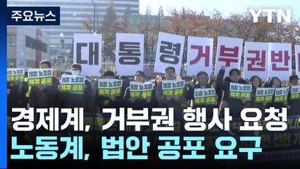 "노란봉투법 즉각 공포"...거부권 전망에 거세지는 반발 / YTN