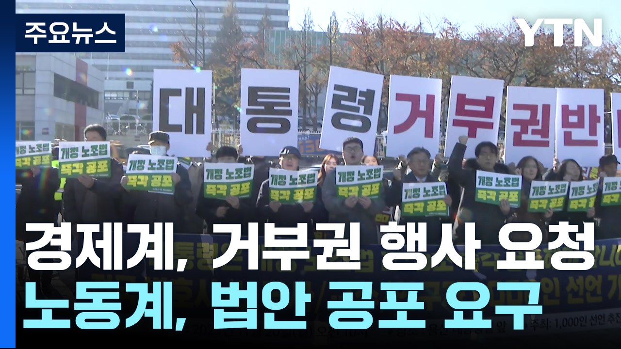 "노란봉투법 즉각 공포"...거부권 전망에 거세지는 반발 / YTN