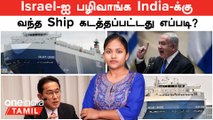 Israel -ஐ பழிவாங்க India நோக்கி வந்த  Cargo Ship கடத்தப்பட்டது எப்படி? | Ship Hijacked | Japan