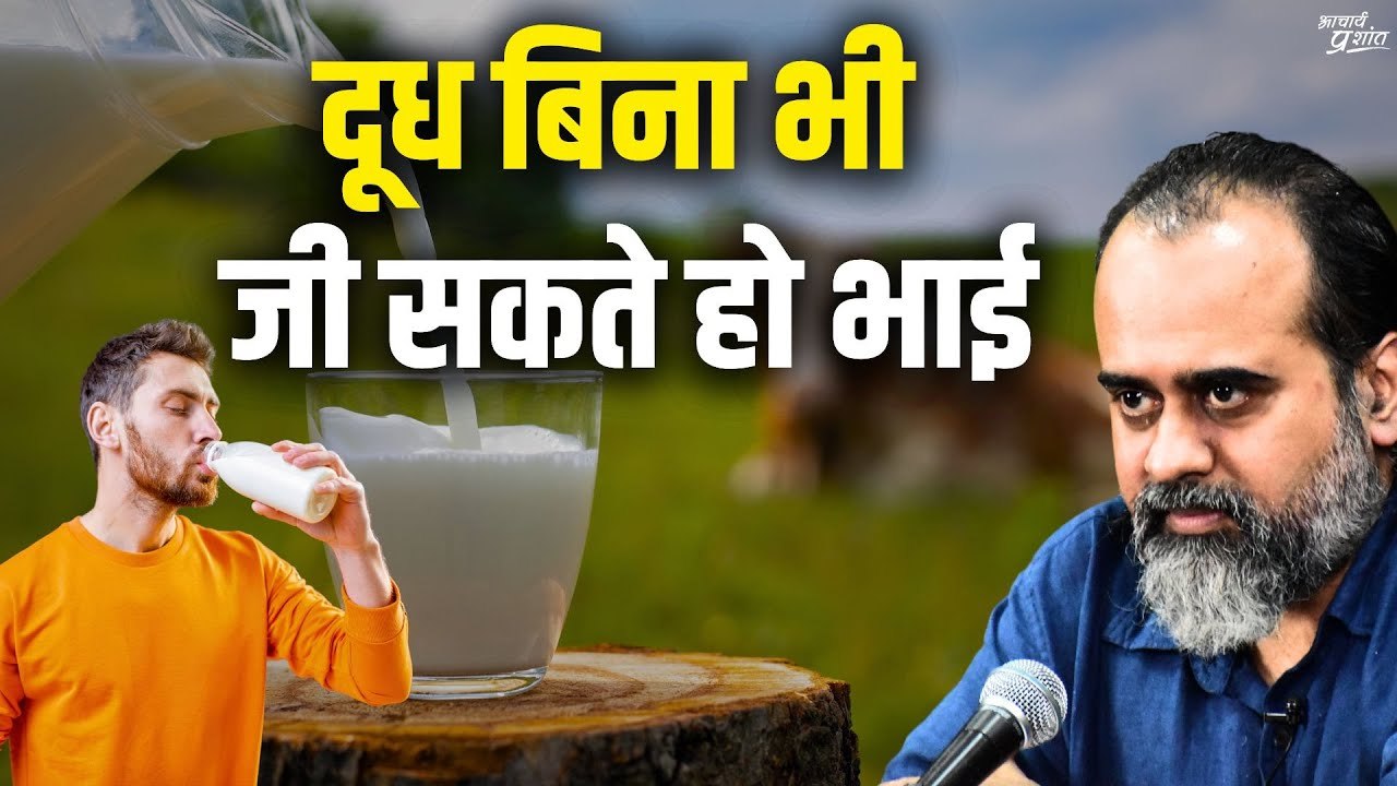 दूध बिना भी जी सकते हो भाई!   आचार्य प्रशांत, व...