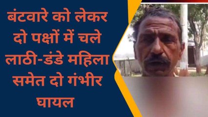 फर्रुखाबाद: बंटवारे को लेकर दो पक्षों में चले लाठी-डंडे,महिला समेत दो गंभीर घायल
