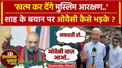 Amit Shah बोले Muslim Reservation खत्म करेंगे, Asaduddin Owaisi ने क्या जवाब दिया ? | वनइंडिया हिंदी