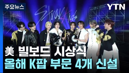 美 빌보드 시상식서 값진 성과...K팝 부문 신설 '눈길' / YTN